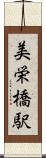 美栄橋駅 Scroll