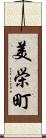 美栄町 Scroll