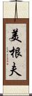 美根夫 Scroll