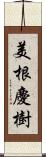 美根慶樹 Scroll