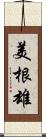 美根雄 Scroll