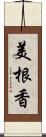 美根香 Scroll