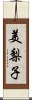 美梨子 Scroll