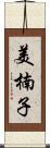美楠子 Scroll