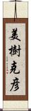 美樹克彦 Scroll