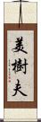 美樹夫 Scroll