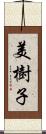 美樹子 Scroll