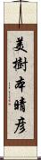 美樹本晴彦 Scroll