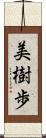 美樹歩 Scroll