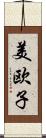 美欧子 Scroll
