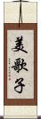 美歌子 Scroll