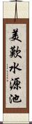 美歎水源池 Scroll