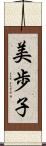 美歩子 Scroll