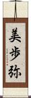 美歩弥 Scroll