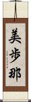 美歩那 Scroll