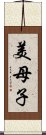 美母子 Scroll