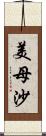 美母沙 Scroll