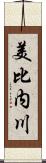 美比内川 Scroll