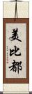 美比都 Scroll