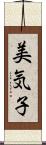 美気子 Scroll