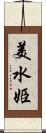 美水姫 Scroll
