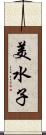 美水子 Scroll