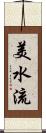 美水流 Scroll
