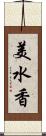 美水香 Scroll