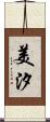 美汐 Scroll