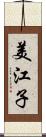 美江子 Scroll