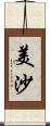 美沙 Scroll