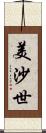 美沙世 Scroll