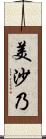 美沙乃 Scroll
