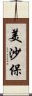 美沙保 Scroll