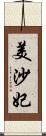 美沙妃 Scroll
