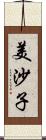 美沙子 Scroll