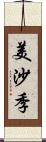 美沙季 Scroll