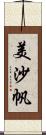 美沙帆 Scroll