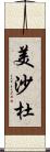 美沙杜 Scroll