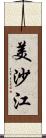 美沙江 Scroll