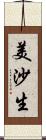 美沙生 Scroll