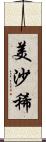 美沙稀 Scroll