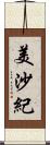 美沙紀 Scroll