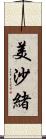 美沙緒 Scroll