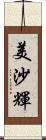 美沙輝 Scroll