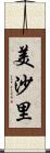 美沙里 Scroll