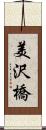 美沢橋 Scroll