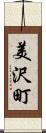 美沢町 Scroll