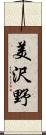 美沢野 Scroll