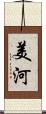 美河 Scroll
